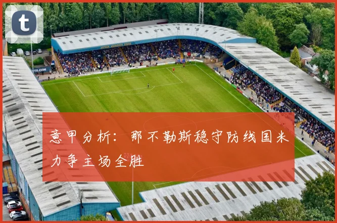 意甲分析：那不勒斯稳守防线国米力争主场全胜