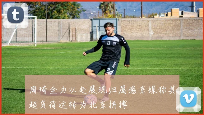 周琦全力以赴展现归属感京媒称其超负荷运转为北京拼搏
