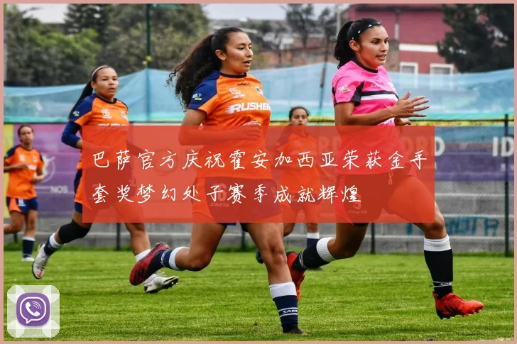 巴萨官方庆祝霍安加西亚荣获金手套奖梦幻处子赛季成就辉煌