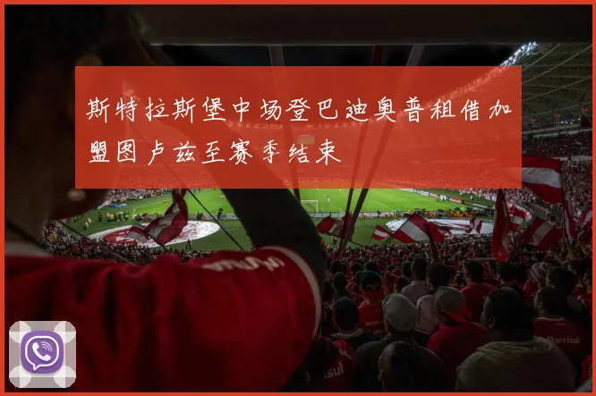 斯特拉斯堡中场登巴迪奥普租借加盟图卢兹至赛季结束